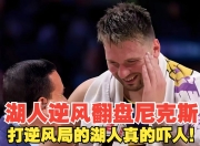 九游娱乐在线-尼克斯连败，教练遭遇严峻考验的简单介绍