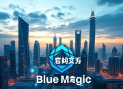 九游体育官网入口-浙江湖州蓝魔再度踏上征程，必将无往不利