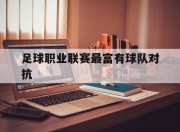 九游娱乐app下载-足球职业联赛最富有球队对抗