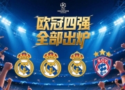 九游娱乐官方-关于皇马遭遇惨淘，欧冠四强梦碎的信息