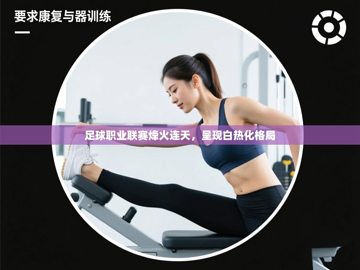 足球职业联赛烽火连天，呈现白热化格局