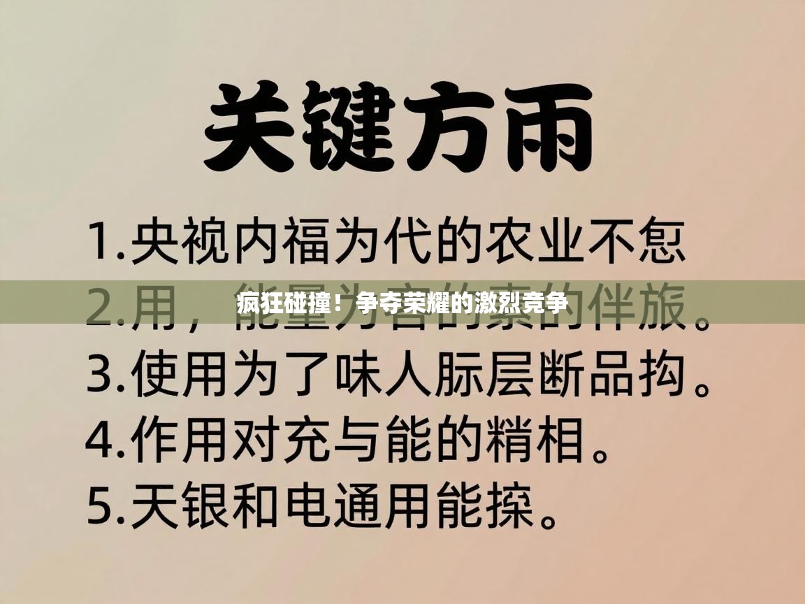 疯狂碰撞!争夺荣耀的激烈竞争 第2张