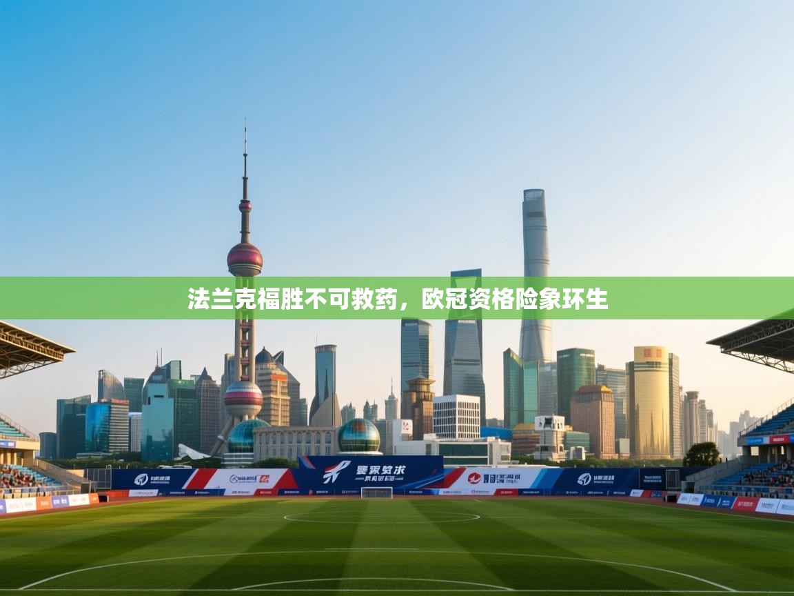 法兰克福胜不可救药，欧冠资格险象环生