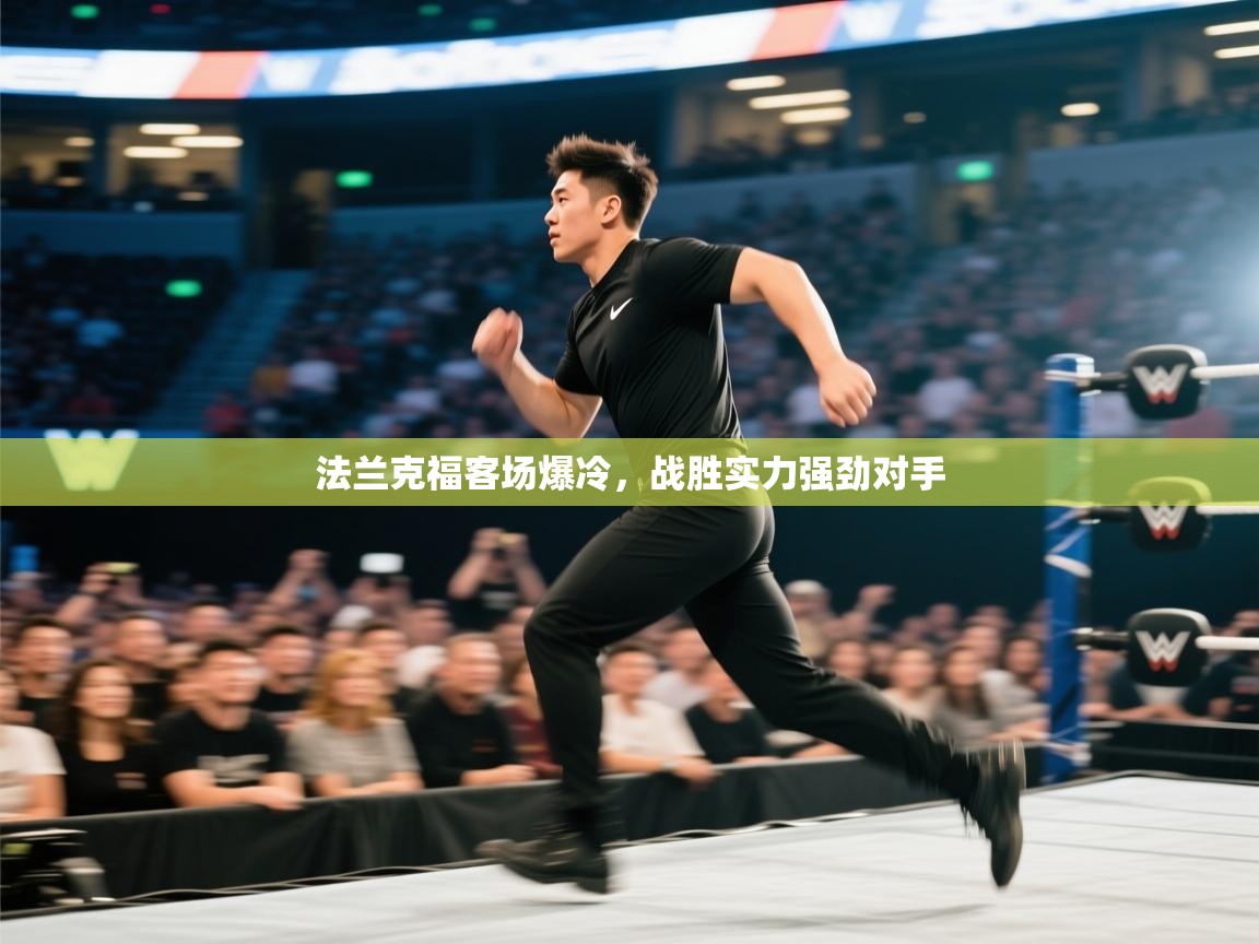 法兰克福客场爆冷,战胜实力强劲对手 第2张