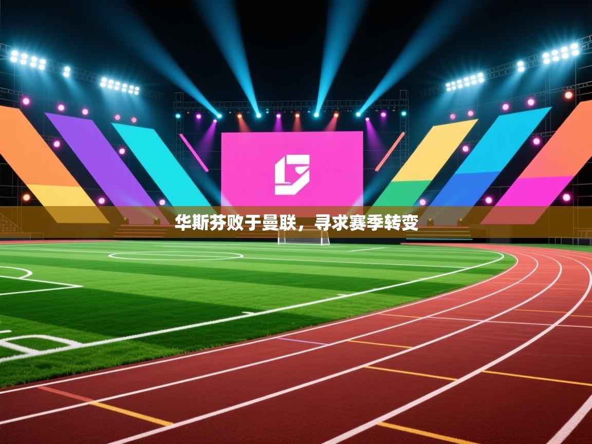 华斯芬败于曼联，寻求赛季转变