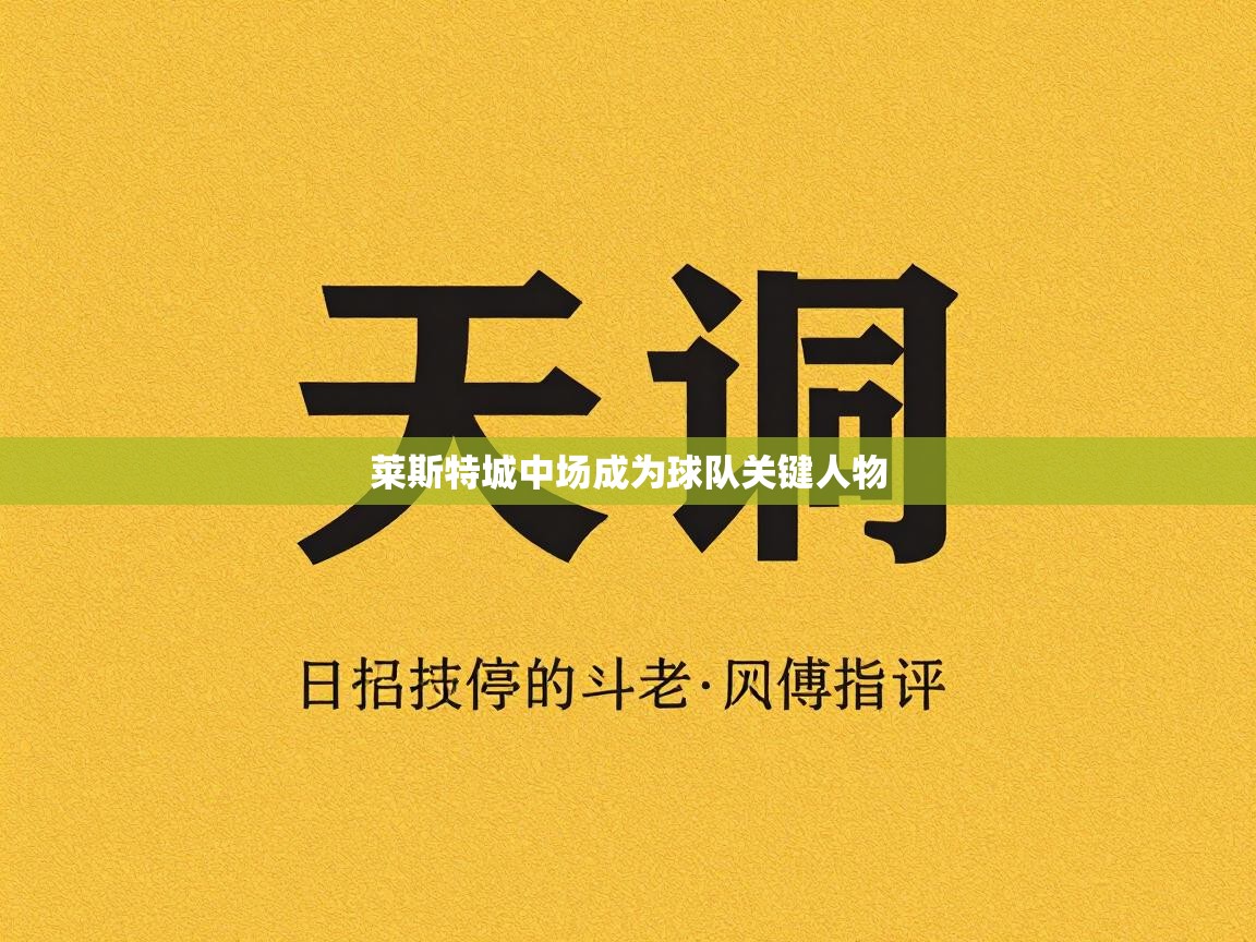 莱斯特城中场成为球队关键人物 第2张