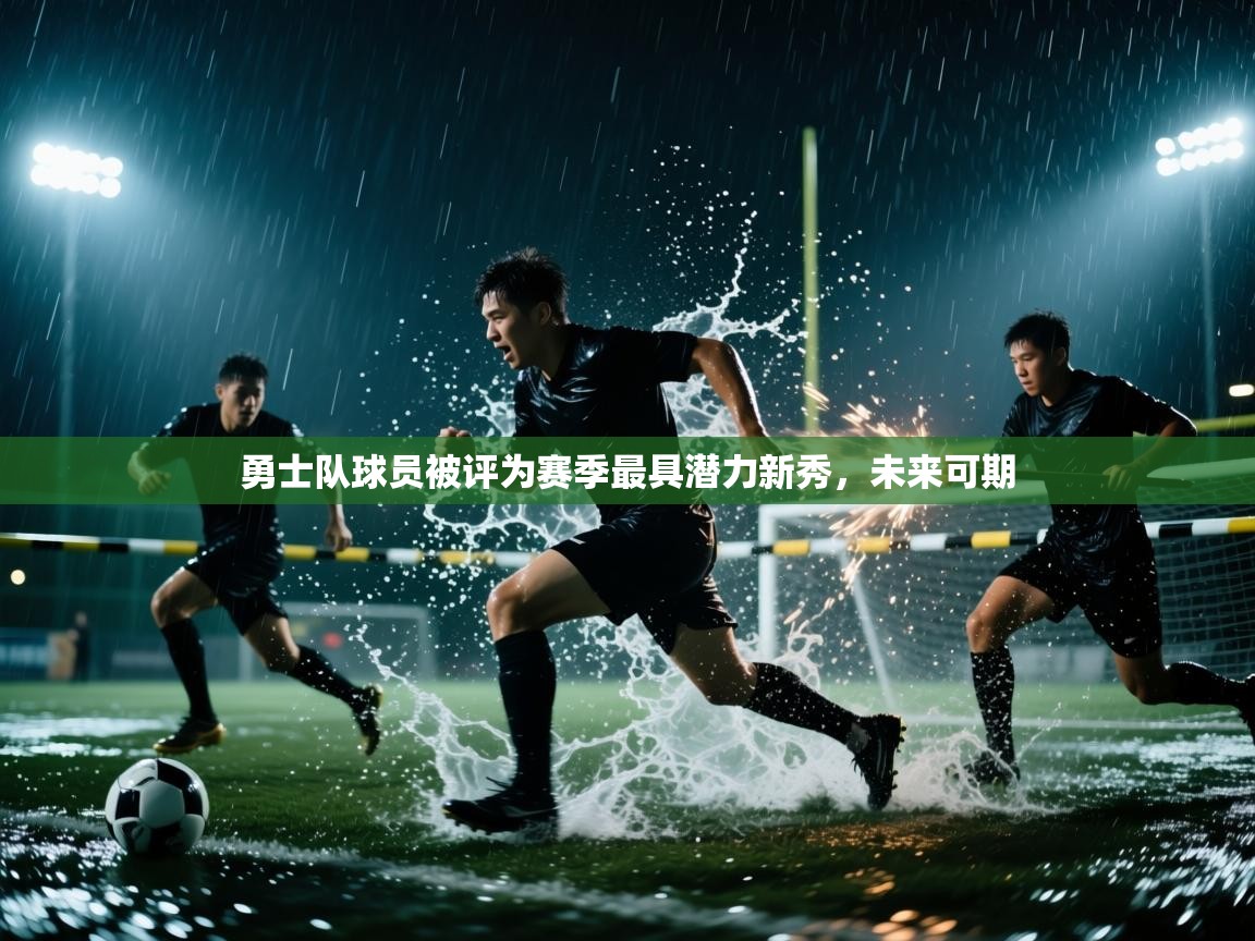 勇士队球员被评为赛季最具潜力新秀，未来可期