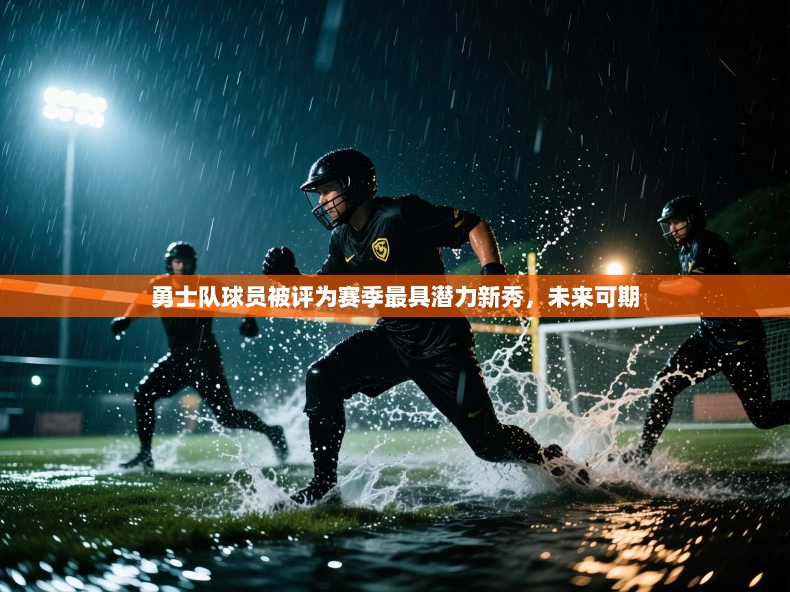 勇士队球员被评为赛季最具潜力新秀,未来可期 第2张