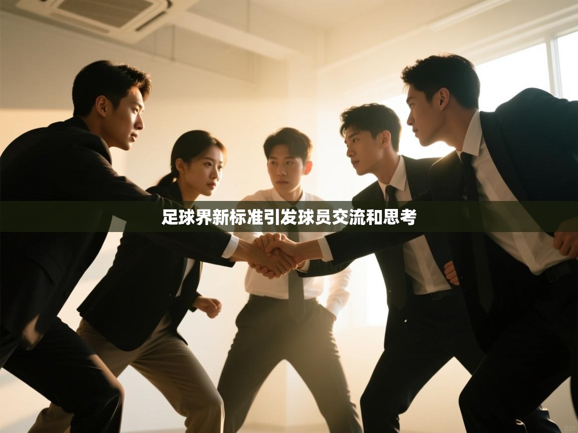 足球界新标准引发球员交流和思考