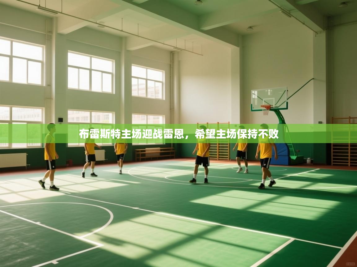 布雷斯特主场迎战雷恩,希望主场保持不败 第1张