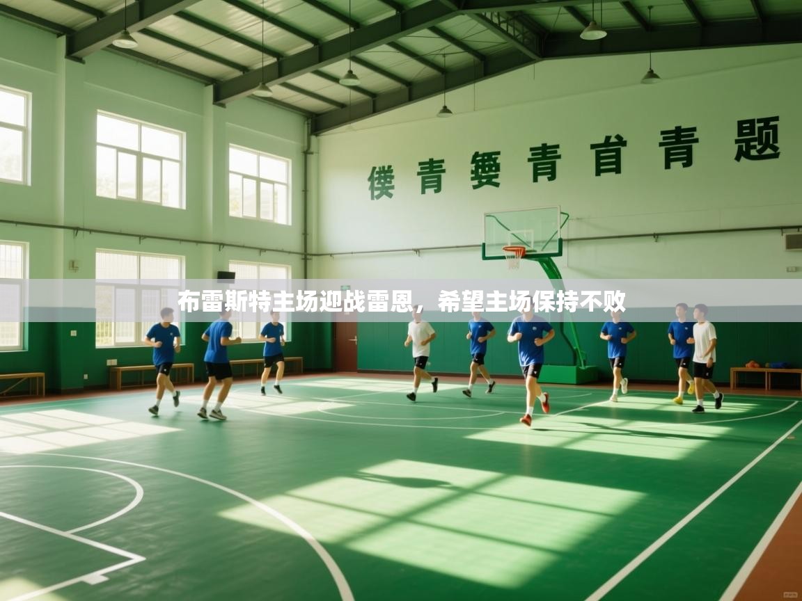 布雷斯特主场迎战雷恩,希望主场保持不败 第2张