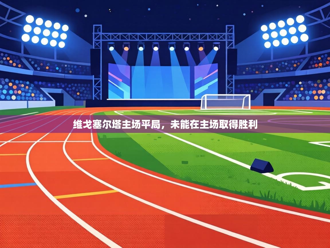 维戈塞尔塔主场平局，未能在主场取得胜利