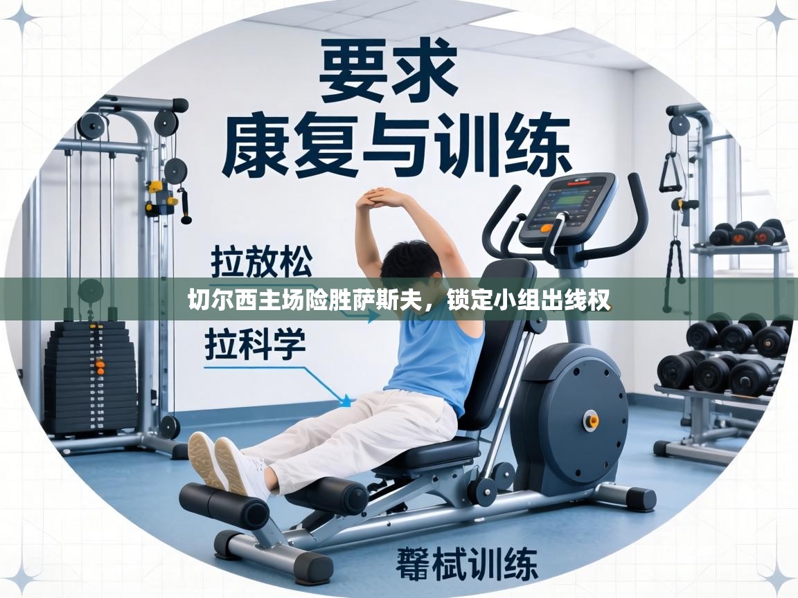 切尔西主场险胜萨斯夫,锁定小组出线权 第2张