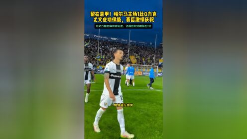 帕尔马再遭失利，距离保级希望愈发渺茫