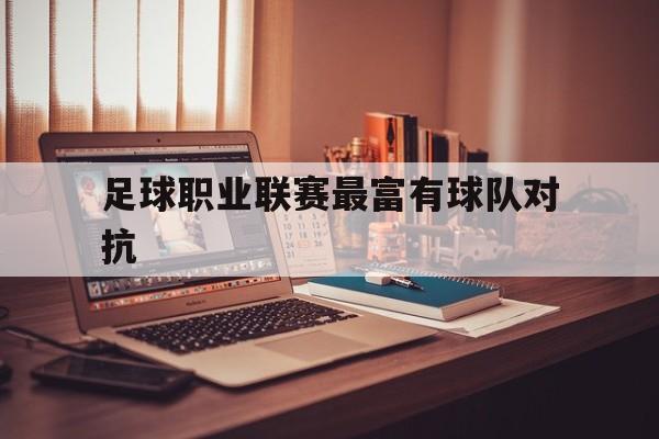 足球职业联赛最富有球队对抗